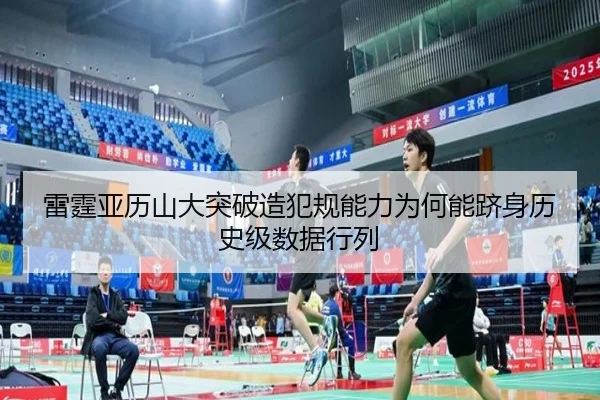 雷霆亚历山大突破造犯规能力为何能跻身历史级数据行列