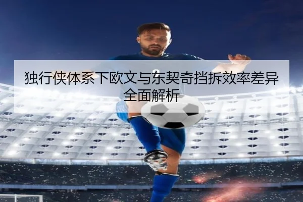 独行侠体系下欧文与东契奇挡拆效率差异全面解析