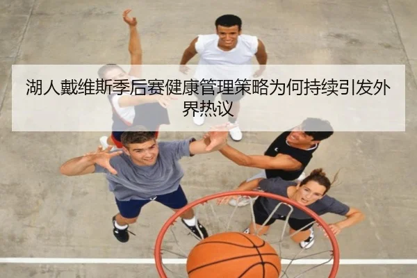 湖人戴维斯季后赛健康管理策略为何持续引发外界热议