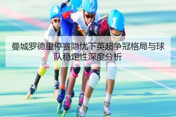 man-cheng-luo-de-li-ting-sai-yin-you-xia-ying-chao-zheng-guan-ge-ju-yu-qiu-dui-wen-ding-xing-shen-du-fen-xi-2-391.jpg