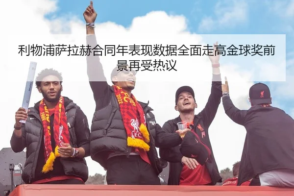 li-wu-pu-sa-la-he-he-tong-nian-biao-xian-shu-ju-quan-mian-zou-gao-jin-qiu-jiang-qian-jing-zai-shou-re-yi-2-742.jpg